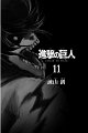 Shingeki no Kyojin v11 - 003
